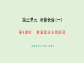 3.4 測量比較長的距離(課件)2025-2026學(xué)年西南師大版二年級數(shù)學(xué)上冊
