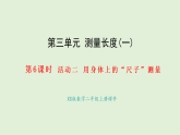 3.6 用身體上的尺子測(cè)量(課件)2025-2026學(xué)年西南師大版二年級(jí)數(shù)學(xué)上冊(cè)