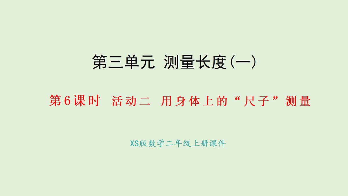 3.6 用身体上的尺子测量(课件)2025-2026学年西南师大版二年级数学上册第1页