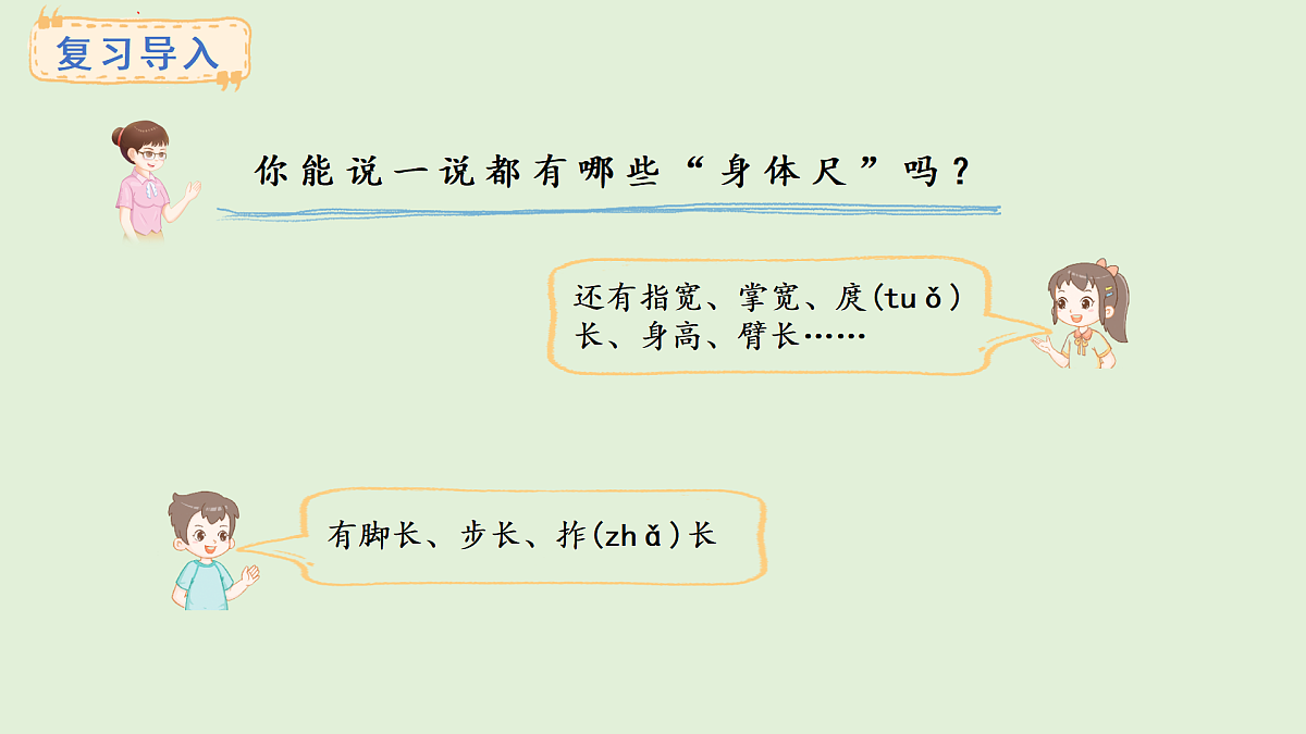 3.6 用身体上的尺子测量(课件)2025-2026学年西南师大版二年级数学上册第2页