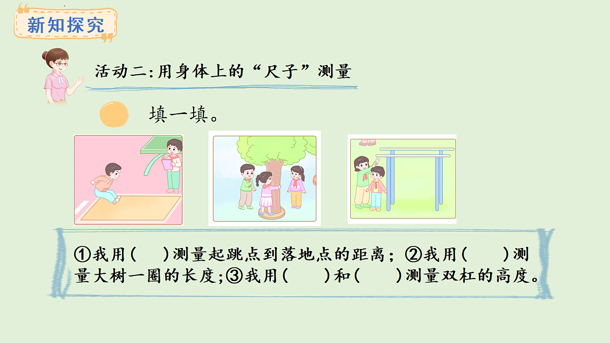 3.6 用身体上的尺子测量(课件)2025-2026学年西南师大版二年级数学上册第3页