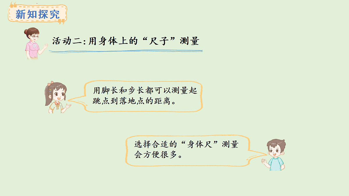 3.6 用身体上的尺子测量(课件)2025-2026学年西南师大版二年级数学上册第4页