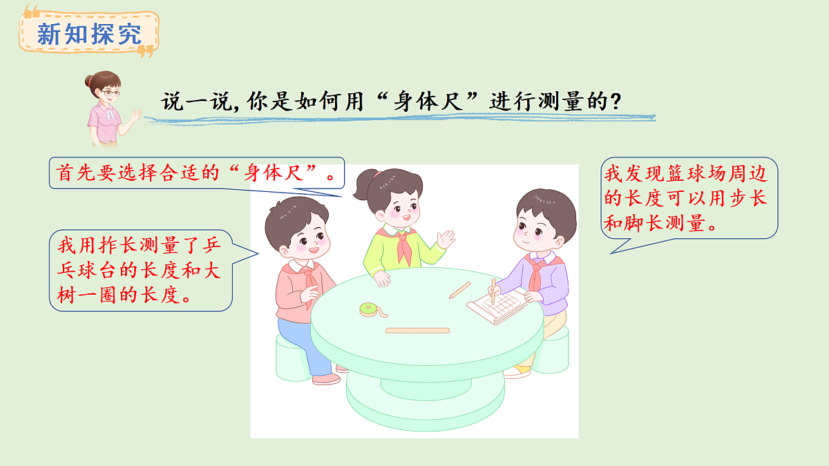 3.6 用身体上的尺子测量(课件)2025-2026学年西南师大版二年级数学上册第7页