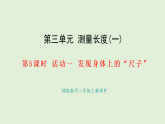 3.5 發(fā)現(xiàn)身體上的尺子(課件)2025-2026學(xué)年西南師大版二年級(jí)數(shù)學(xué)上冊(cè)