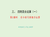 3.2  有小括號(hào)的混合運(yùn)算(課件)2025-2026學(xué)年西師大版三年級(jí)數(shù)學(xué)上冊(cè)
