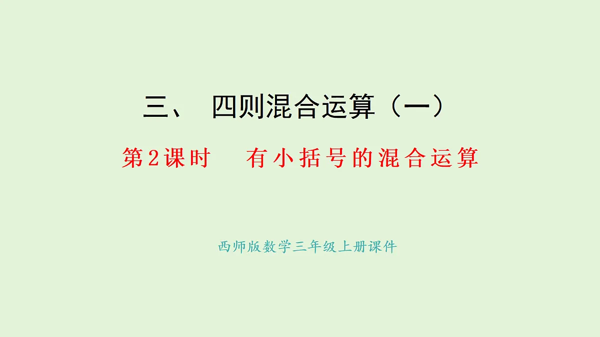 3.2 有小括号的混合运算(课件)2025-2026学年西师大版三年级数学上册第1页