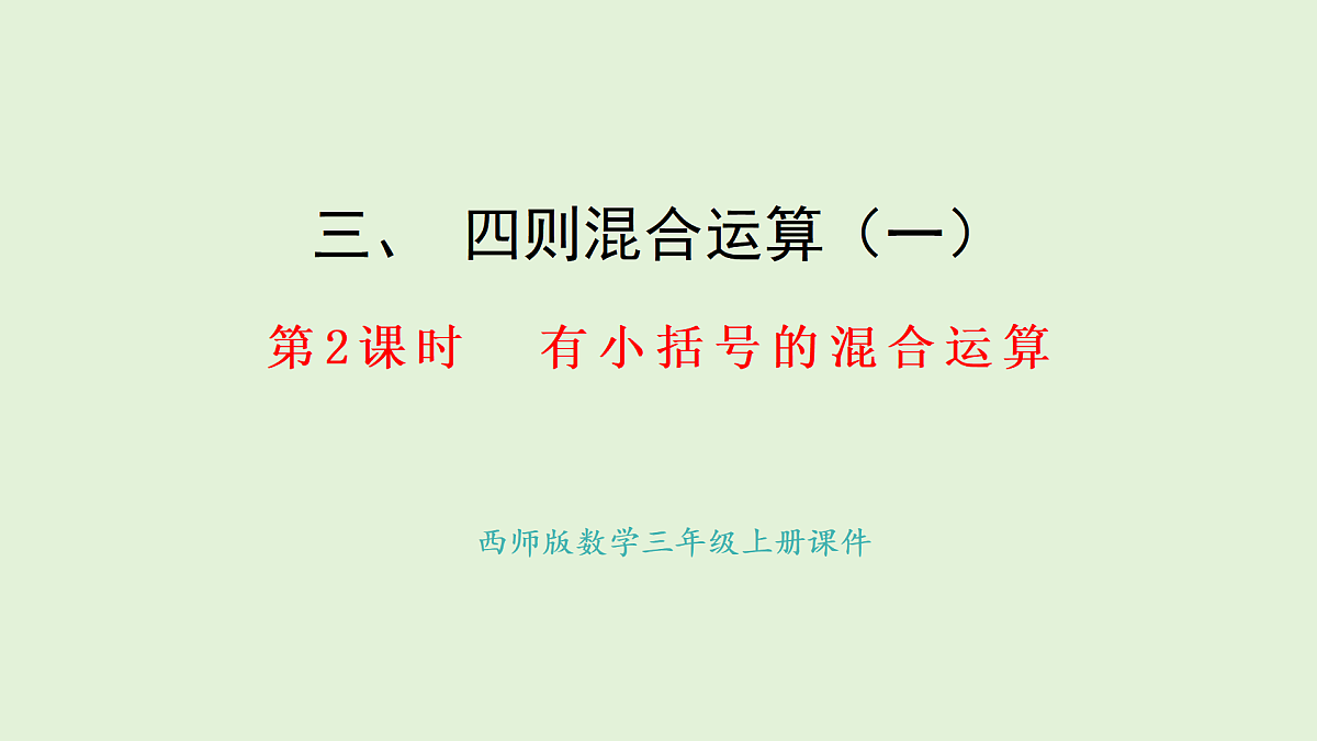 3.2 有小括号的混合运算(课件)2025-2026学年西师大版三年级数学上册第1页