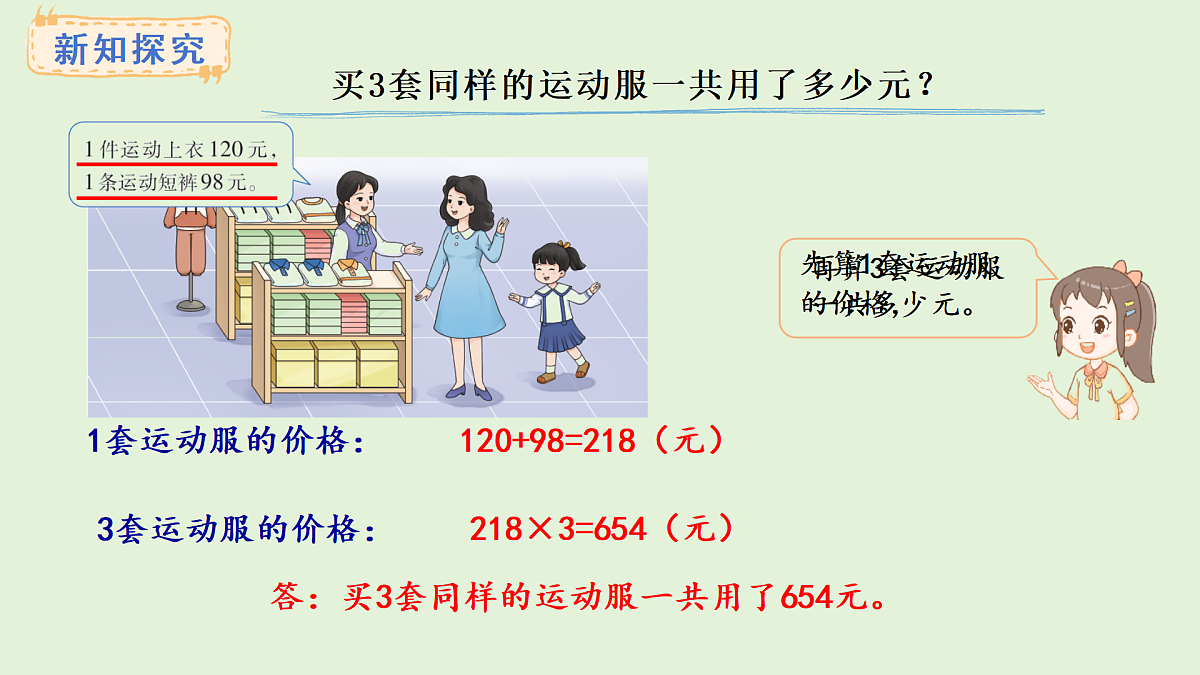3.2 有小括号的混合运算(课件)2025-2026学年西师大版三年级数学上册第4页