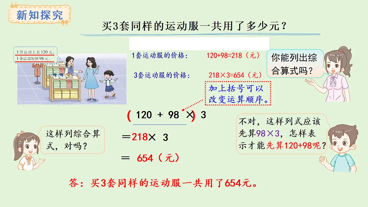 3.2 有小括号的混合运算(课件)2025-2026学年西师大版三年级数学上册第5页