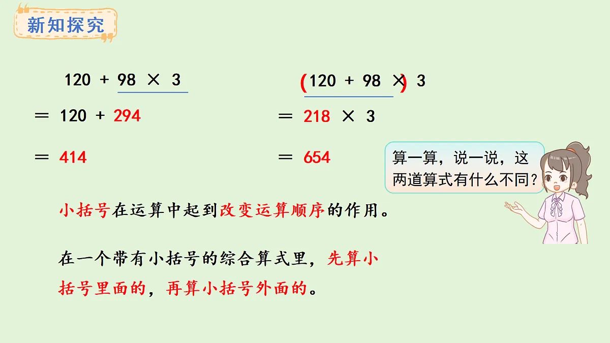3.2 有小括号的混合运算(课件)2025-2026学年西师大版三年级数学上册第6页