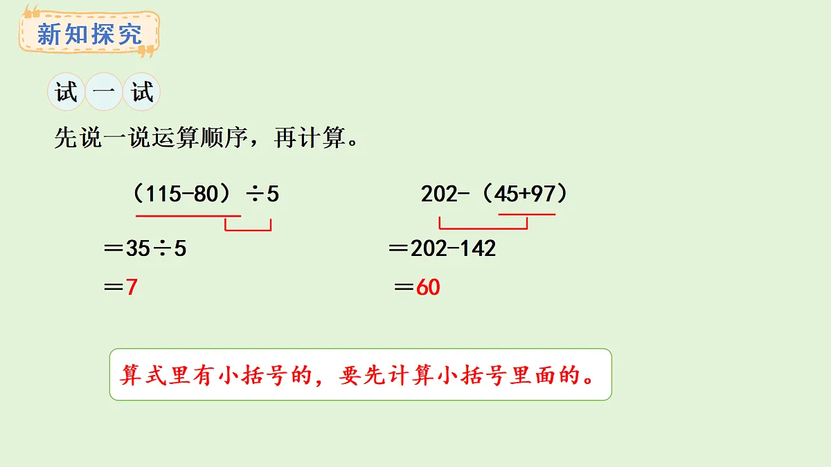3.2 有小括号的混合运算(课件)2025-2026学年西师大版三年级数学上册第7页
