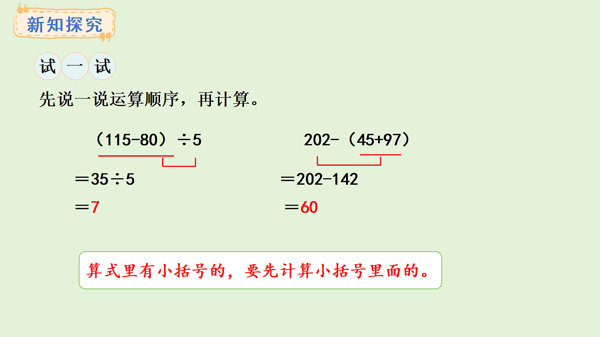 3.2 有小括号的混合运算(课件)2025-2026学年西师大版三年级数学上册第7页