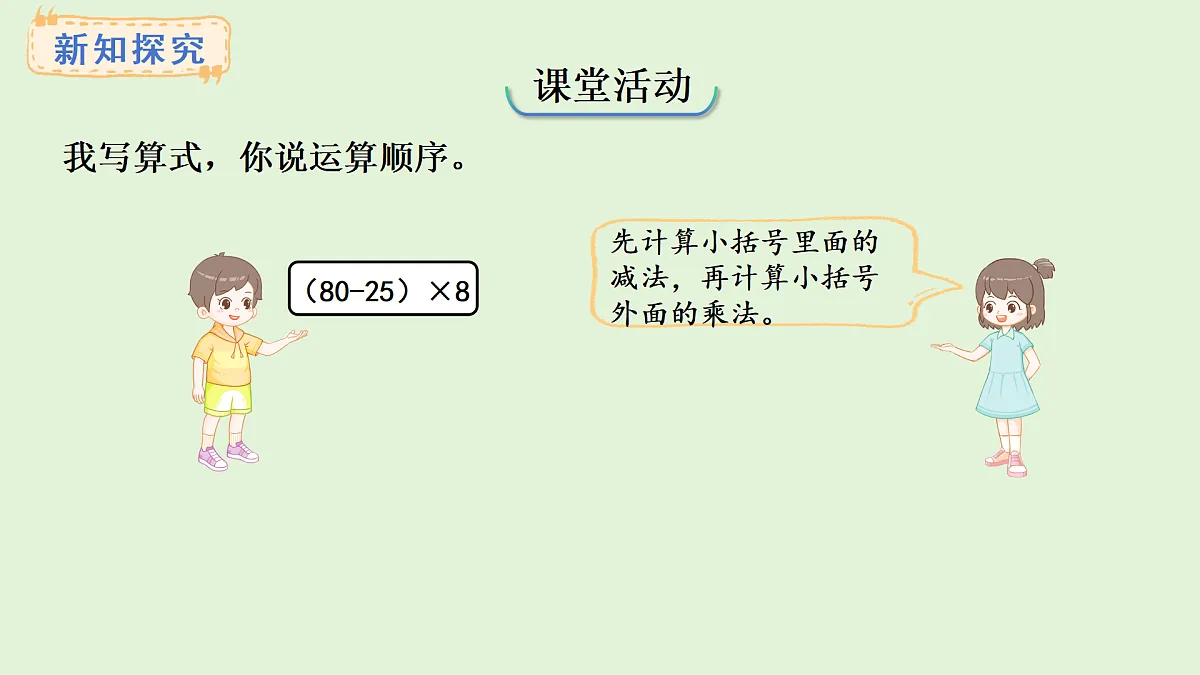 3.2 有小括号的混合运算(课件)2025-2026学年西师大版三年级数学上册第8页