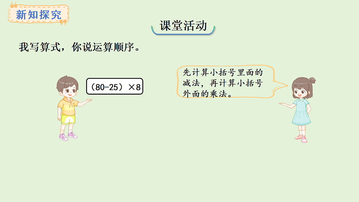 3.2 有小括号的混合运算(课件)2025-2026学年西师大版三年级数学上册第8页