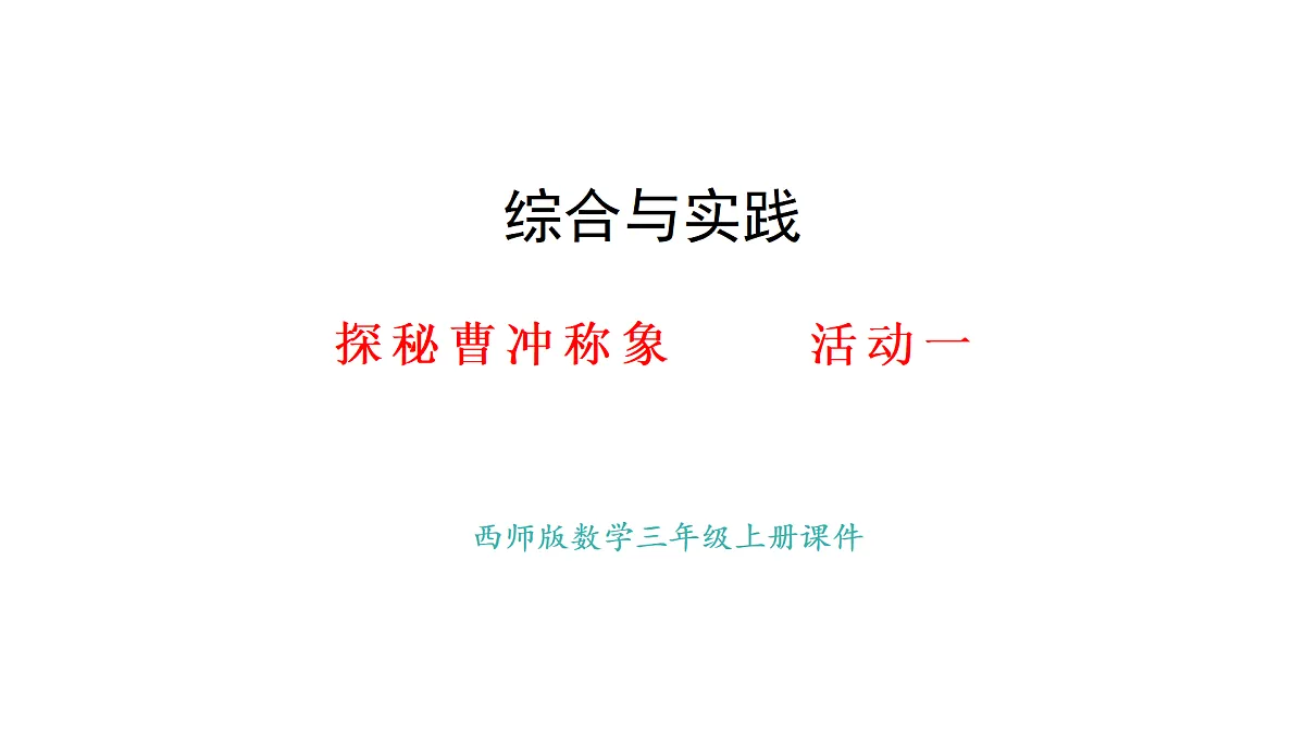 探秘曹冲称象 活动一(课件)2025-2026学年西师大版三年级数学上册第1页