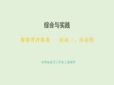 探秘曹沖稱象     活動三、四(課件)2025-2026學(xué)年西師大版三年級數(shù)學(xué)上冊