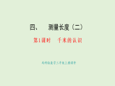 4.1  千米的認(rèn)識(課件)2025-2026學(xué)年西師大版三年級數(shù)學(xué)上冊