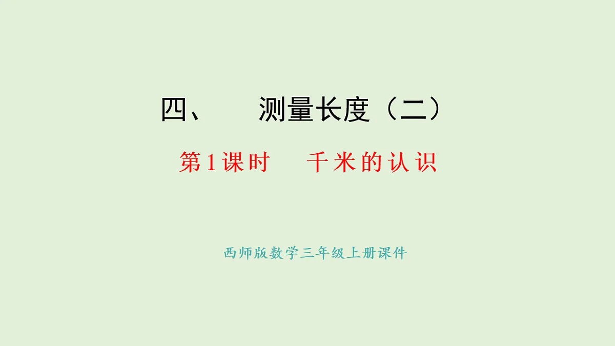 4.1 千米的认识(课件)2025-2026学年西师大版三年级数学上册第1页