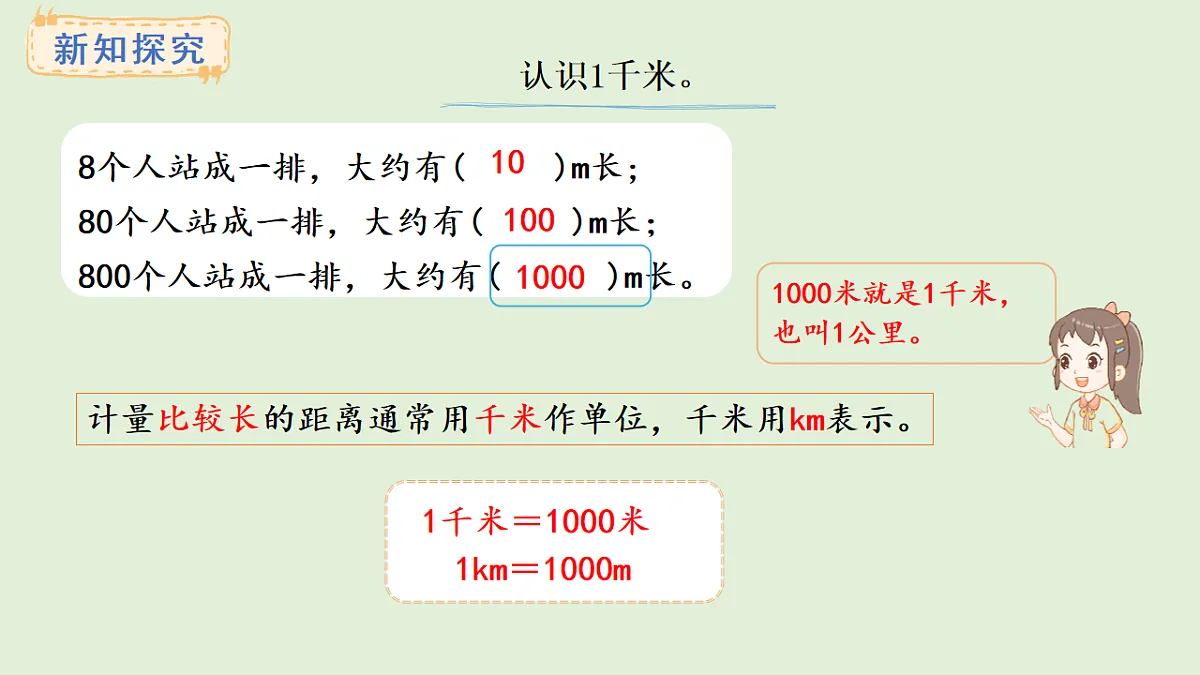 4.1 千米的认识(课件)2025-2026学年西师大版三年级数学上册第4页