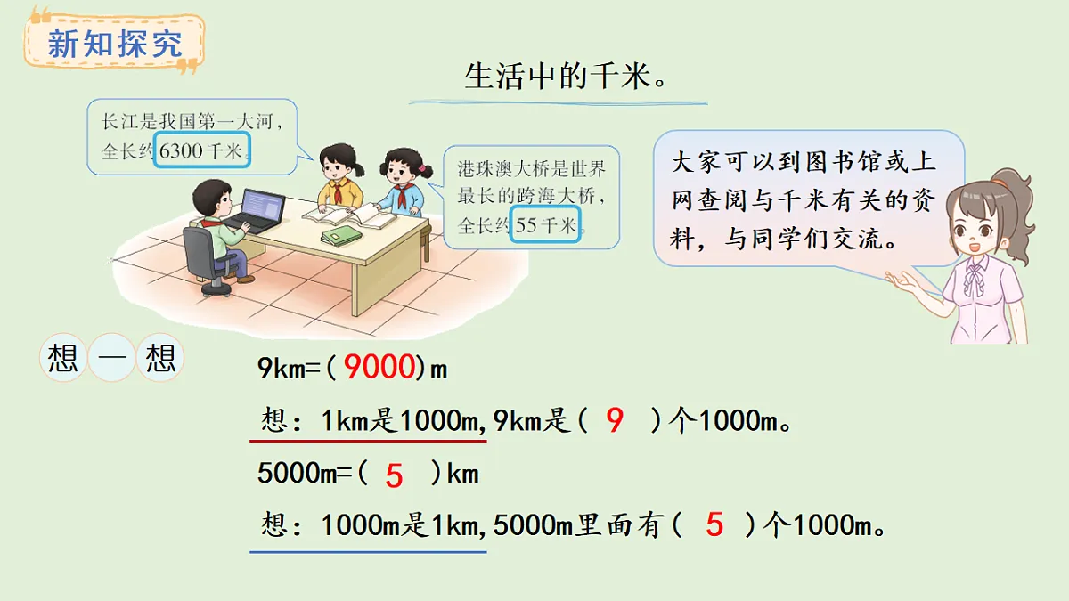 4.1 千米的认识(课件)2025-2026学年西师大版三年级数学上册第5页