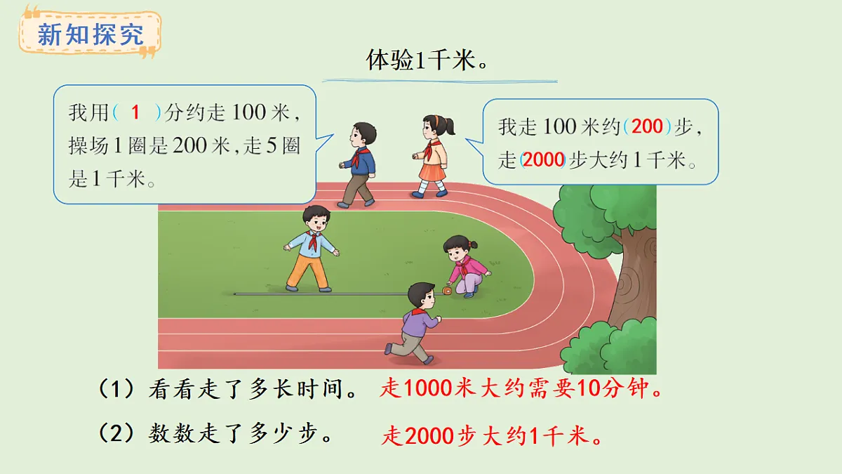 4.1 千米的认识(课件)2025-2026学年西师大版三年级数学上册第6页