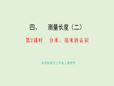 4.2 分米、毫米的認(rèn)識(課件)2025-2026學(xué)年西師大版三年級數(shù)學(xué)上冊