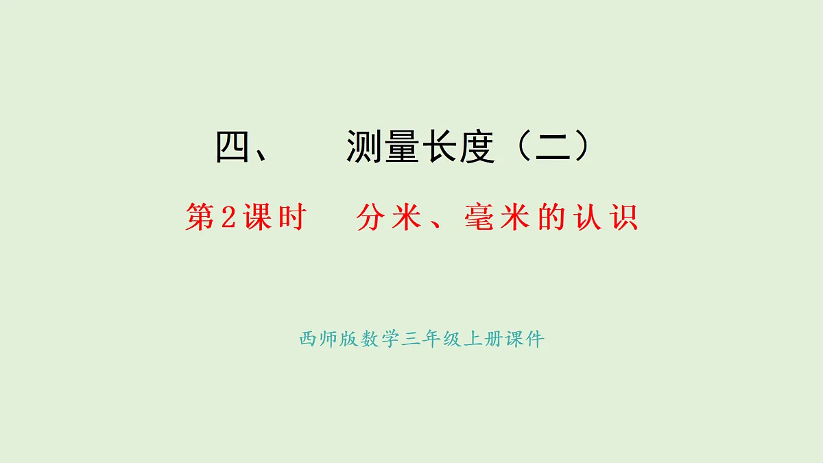 4.2 分米、毫米的认识(课件)2025-2026学年西师大版三年级数学上册第1页