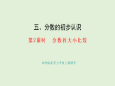 5.2  分?jǐn)?shù)的大小比較(課件)2025-2026學(xué)年西師大版三年級(jí)數(shù)學(xué)上冊(cè)