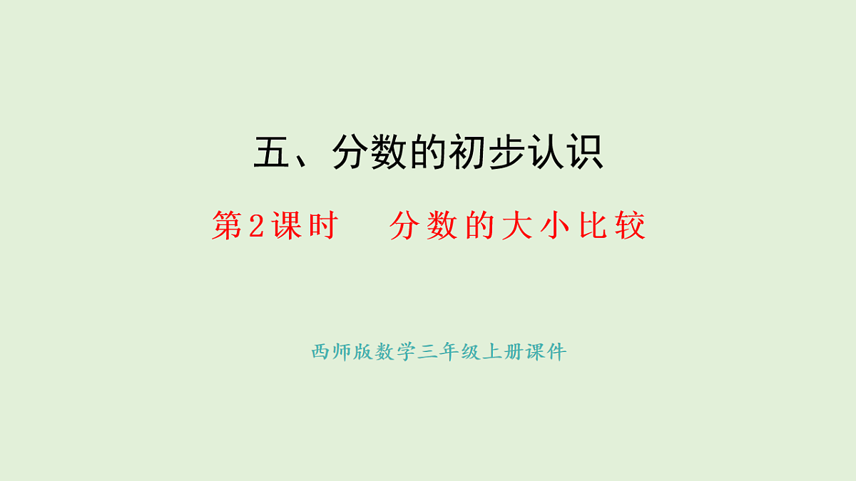 5.2  分数的大小比较(课件)2025-2026学年西师大版三年级数学上册第1页