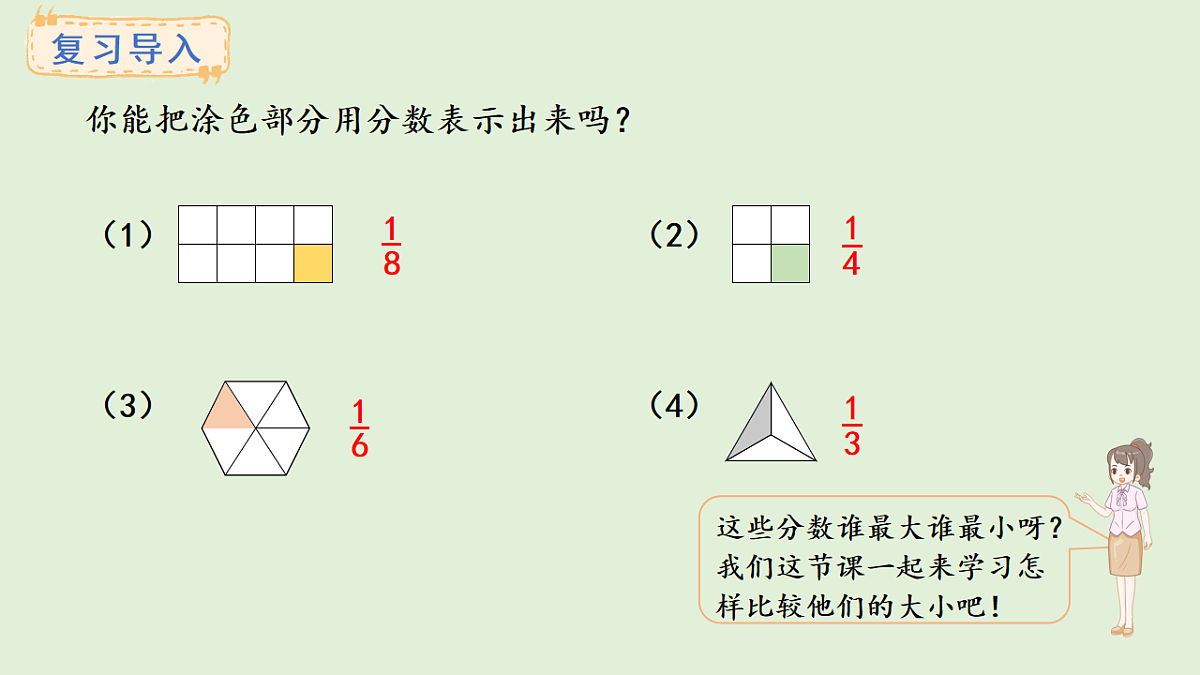 5.2  分数的大小比较(课件)2025-2026学年西师大版三年级数学上册第2页