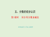 5.3  同分母分?jǐn)?shù)的加減法(課件)2025-2026學(xué)年西師大版三年級(jí)數(shù)學(xué)上冊(cè)