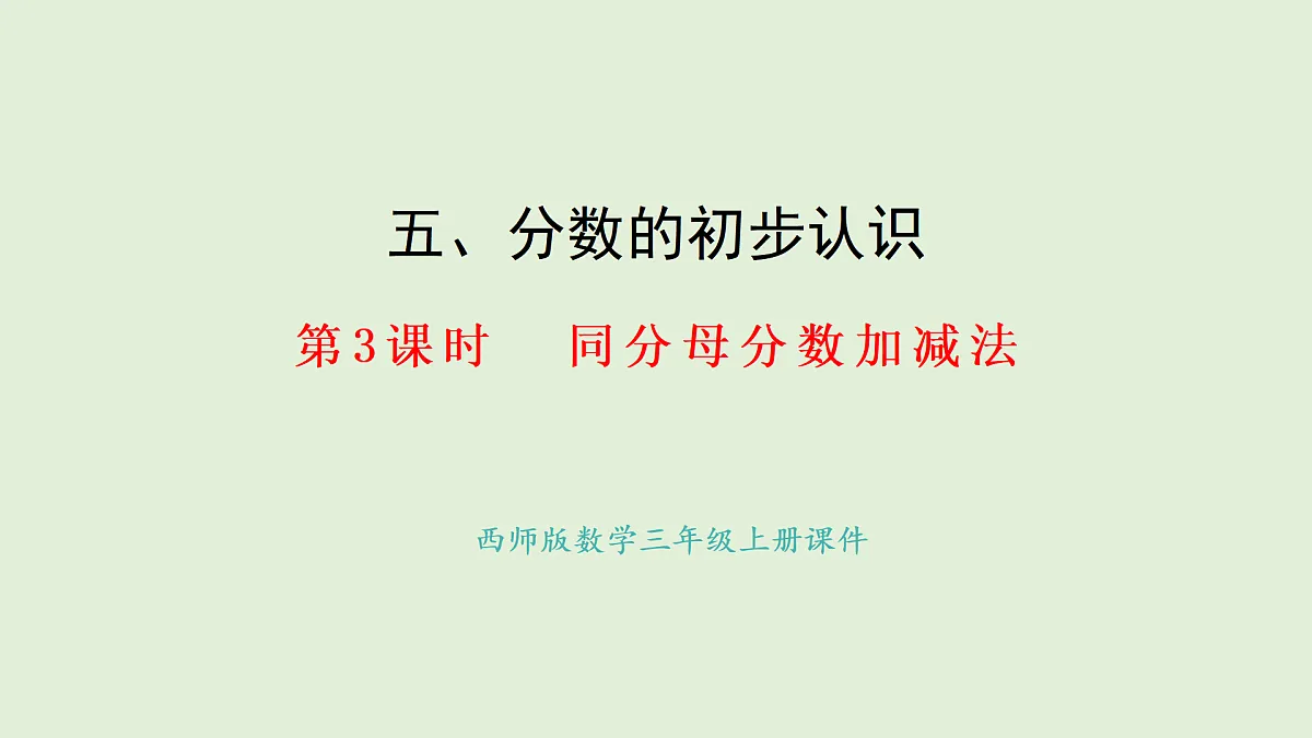 5.3 同分母分数的加减法(课件)2025-2026学年西师大版三年级数学上册第1页