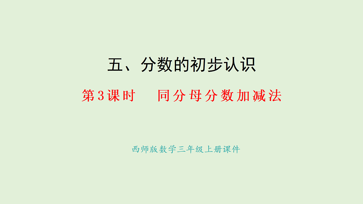 5.3 同分母分数的加减法(课件)2025-2026学年西师大版三年级数学上册第1页