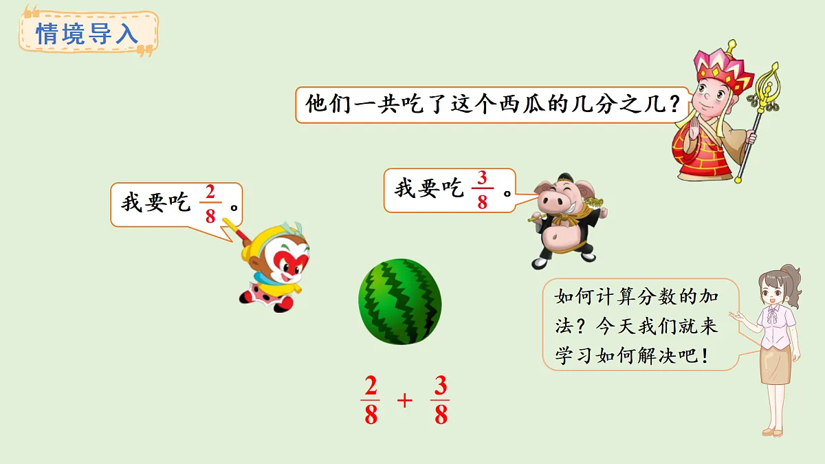 5.3 同分母分数的加减法(课件)2025-2026学年西师大版三年级数学上册第2页