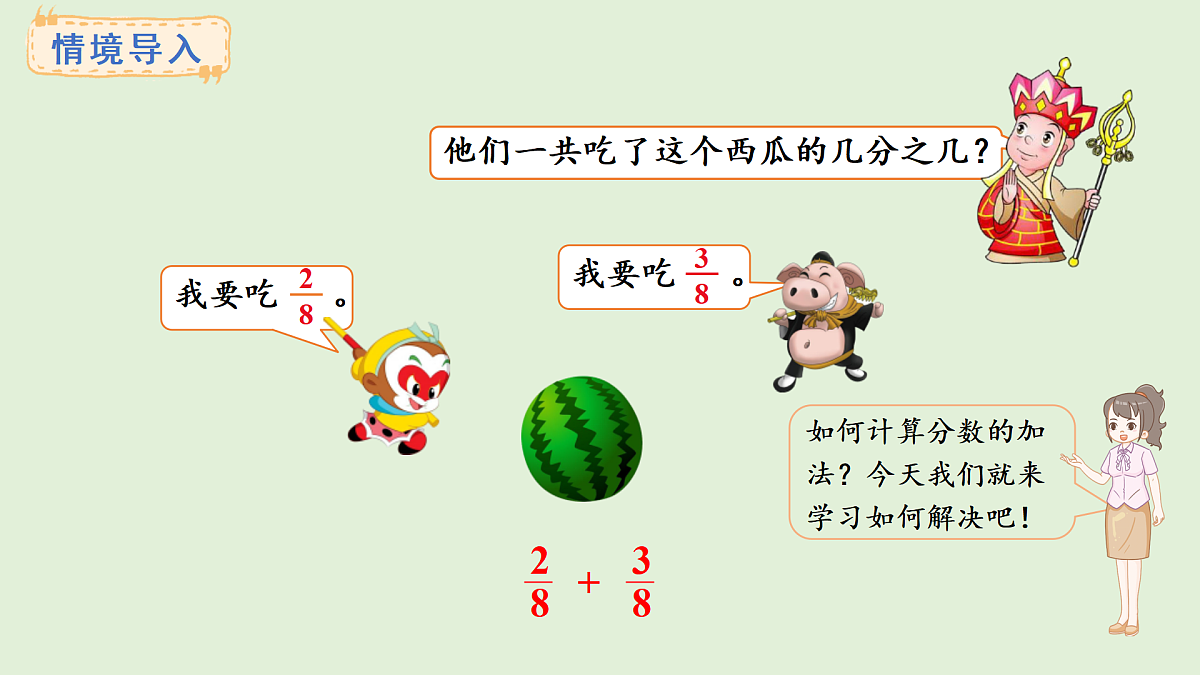 5.3 同分母分数的加减法(课件)2025-2026学年西师大版三年级数学上册第2页