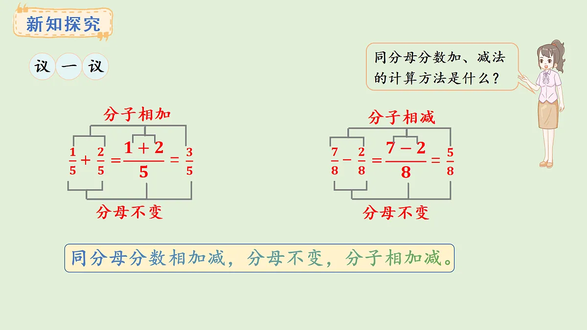 5.3 同分母分数的加减法(课件)2025-2026学年西师大版三年级数学上册第8页