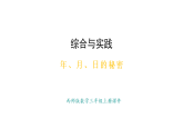 年、月、日的秘密  活動(dòng)一、二(課件)2025-2026學(xué)年西師大版三年級(jí)數(shù)學(xué)上冊(cè)