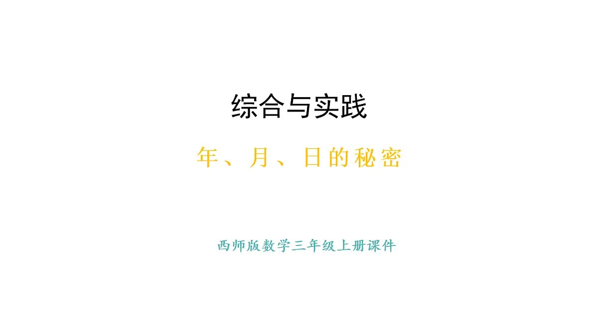 年、月、日的秘密 活动一、二(课件)2025-2026学年西师大版三年级数学上册第1页