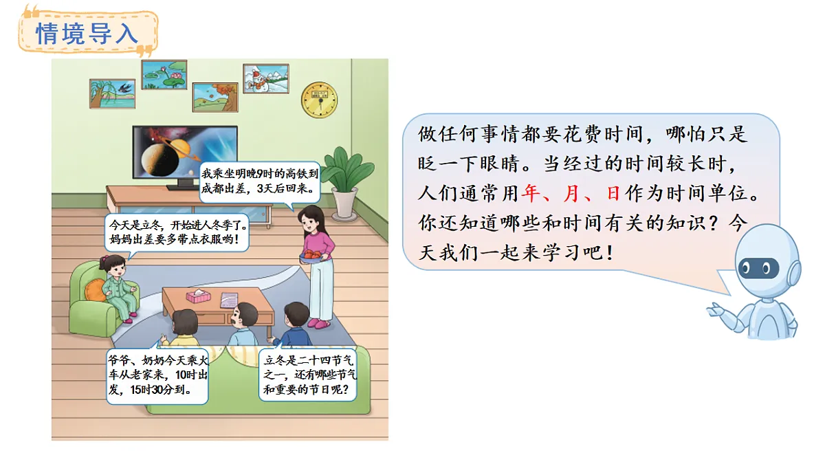 年、月、日的秘密 活动一、二(课件)2025-2026学年西师大版三年级数学上册第2页