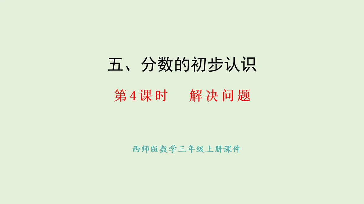 5.4 解决问题(课件)2025-2026学年西师大版三年级数学上册第1页