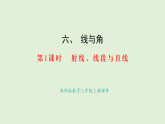 6.1  射線、線段與直線(課件)2025-2026學年西師大版三年級數(shù)學上冊
