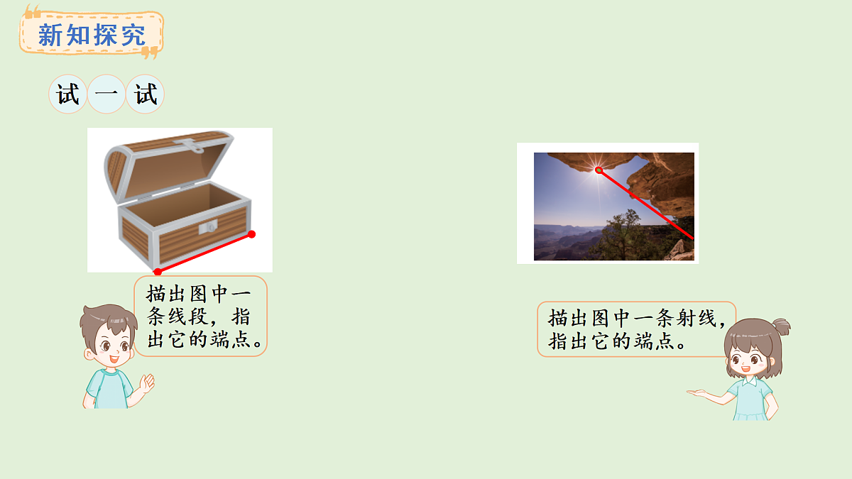 6.1  射线、线段与直线(课件)2025-2026学年西师大版三年级数学上册第4页