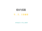 年、月、日的秘密  活動(dòng)三、四、五(課件)2025-2026學(xué)年西師大版三年級(jí)數(shù)學(xué)上冊(cè)