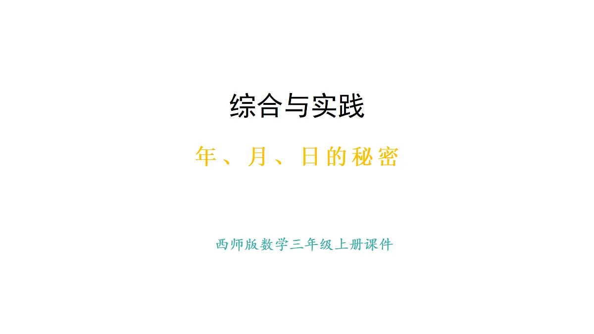 年、月、日的秘密 活动三、四、五(课件)2025-2026学年西师大版三年级数学上册第1页
