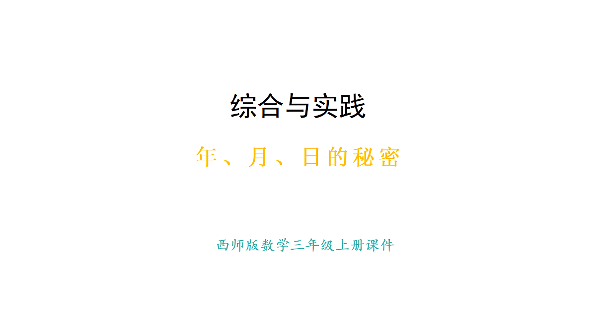 年、月、日的秘密  活动三、四、五(课件)2025-2026学年西师大版三年级数学上册第1页