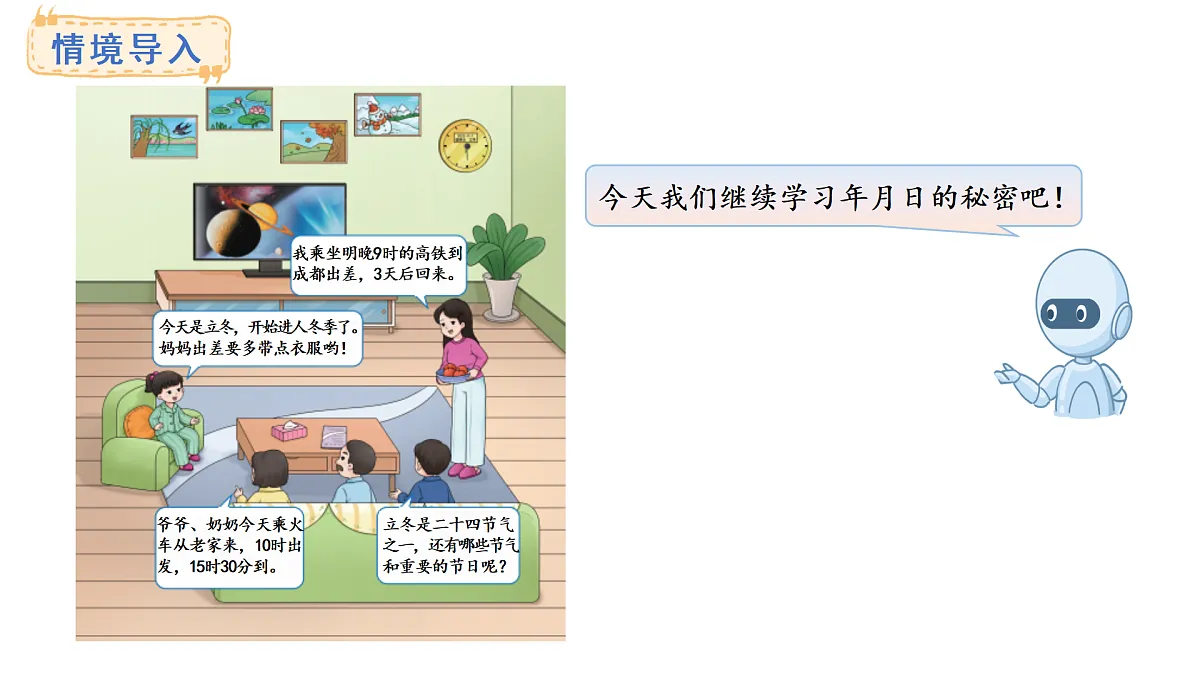 年、月、日的秘密 活动三、四、五(课件)2025-2026学年西师大版三年级数学上册第2页