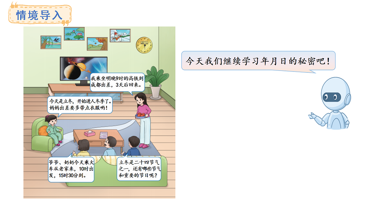 年、月、日的秘密  活动三、四、五(课件)2025-2026学年西师大版三年级数学上册第2页
