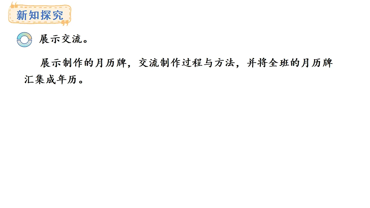 年、月、日的秘密 活动三、四、五(课件)2025-2026学年西师大版三年级数学上册第5页