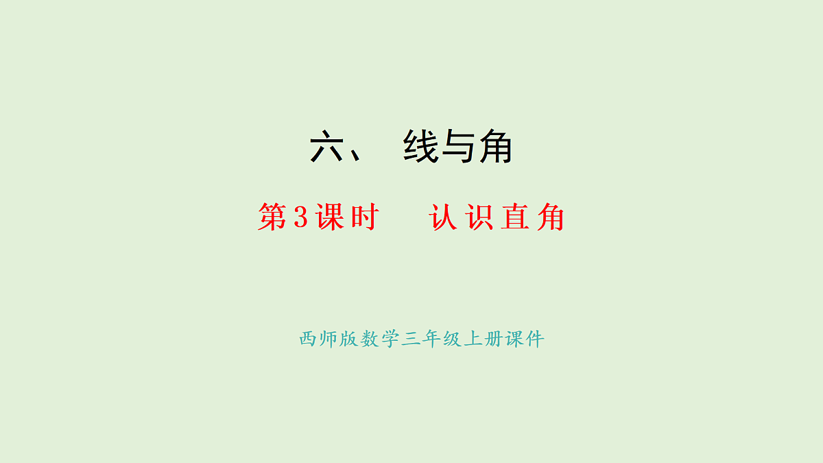 6.3 认识直角(课件)2025-2026学年西师大版三年级数学上册第1页
