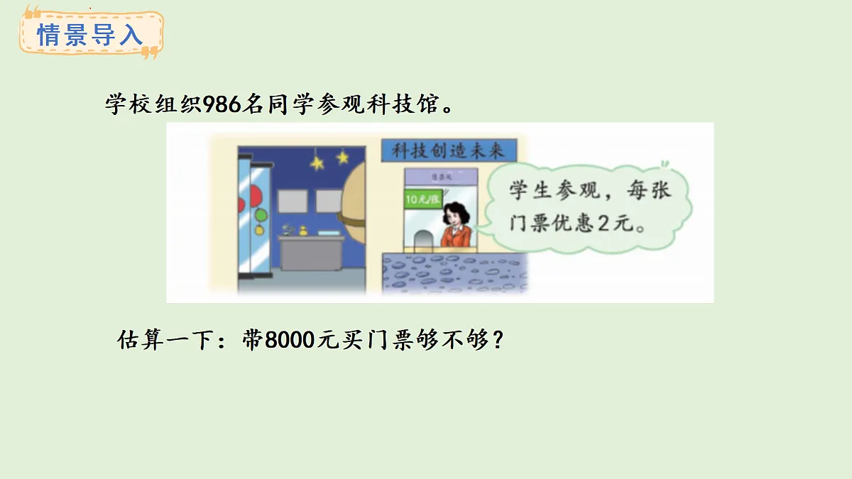 2.9 估算(课件)2025-2026学年冀教版三年级数学上册第2页